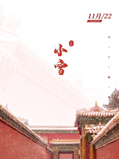 小雪大雪小寒大寒立冬冬至故宫的雪海报2
