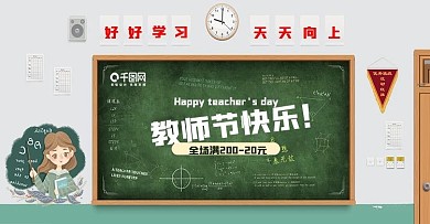 手绘教师节促销满减海报banner小清新