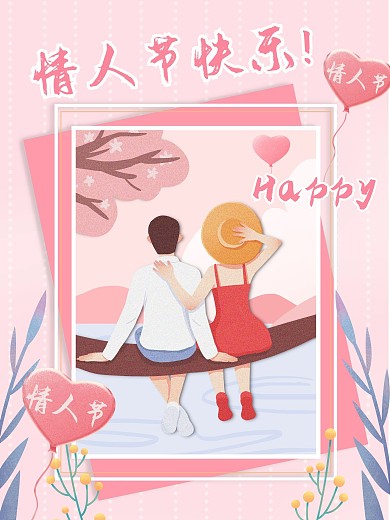 浪漫手绘插画情人节快乐海报