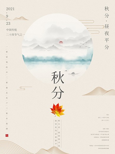 中国风传统二十四节气秋分海报枫叶