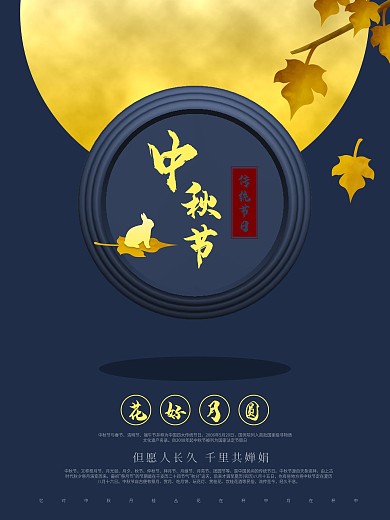 原创简约传统节日中秋节月圆之夜海报