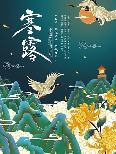 原创二十四节气寒露海报仙鹤插画菊花