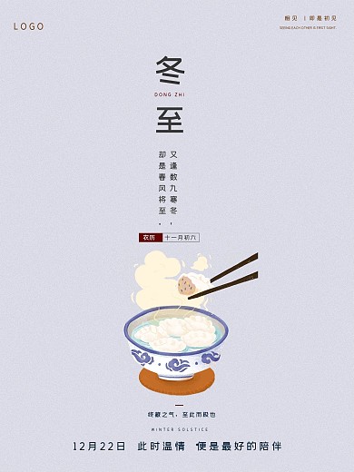 二十四节气冬至海报吃饺子