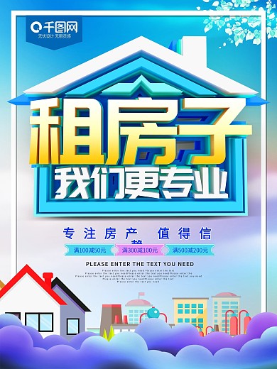 租房子我们更专业租房海报