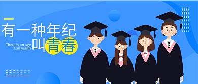 6月毕业季青春大学手机微信公众号封面头图