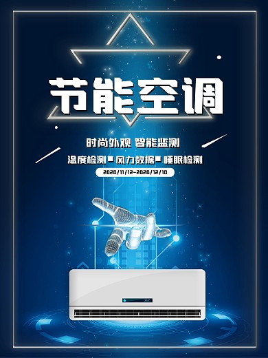 科技家电空调展示海报剁手补给站