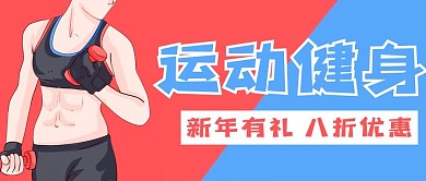 运动健身公众号用图