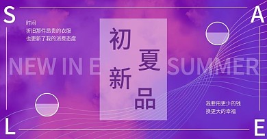 初夏新品促销海报banner