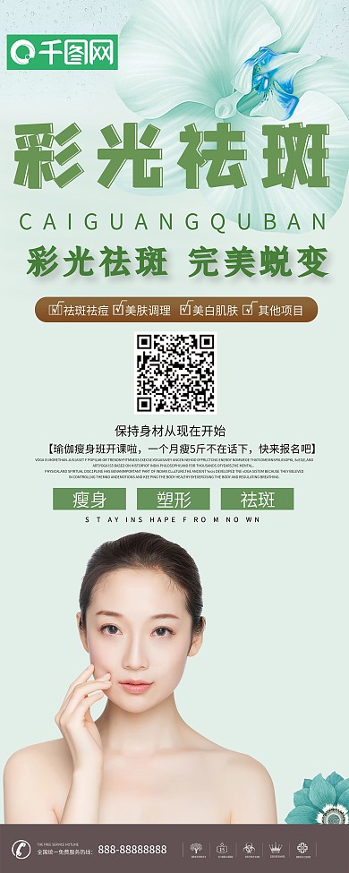 小清新彩光祛斑美容展架