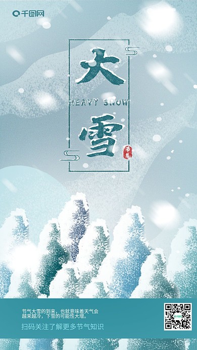 原创大雪节气手机海报