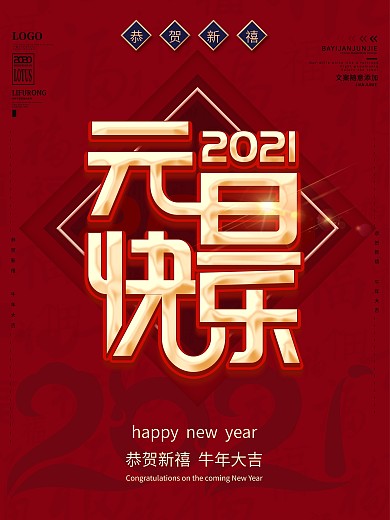 元旦快乐新年牛年2021文案海报