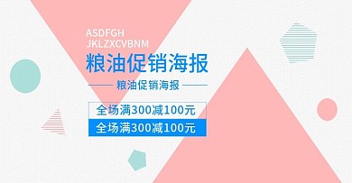 电商淘宝粮油促销海报设计