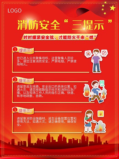消防安全三提示海报