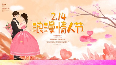 创意唯美214情人节宣传展板设计