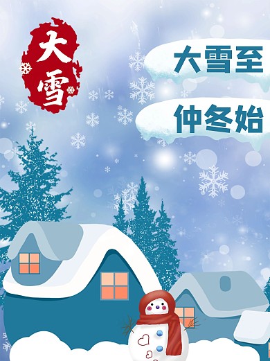二十四节气大雪
