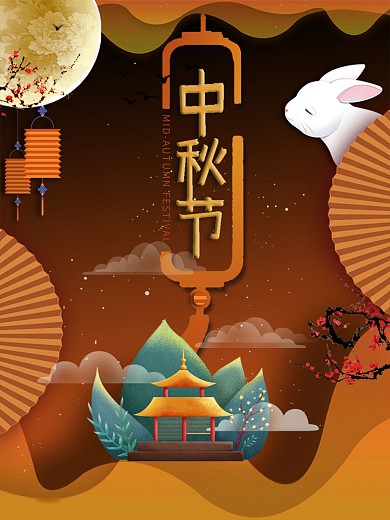 花好月圆人团圆中秋节海报