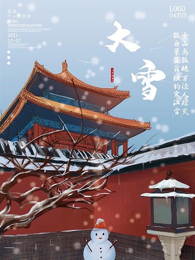 中国传统节日二十四节气大雪古建筑海报