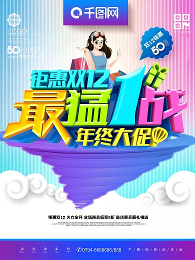 C4D炫彩立体双12最猛1战双12海报