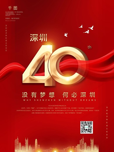 深圳特区成立40周年宣传海报