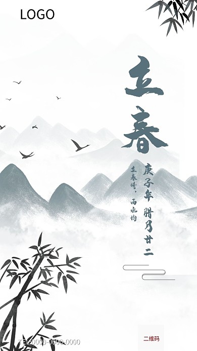 中国风画卷水墨山水立春节日节气海报