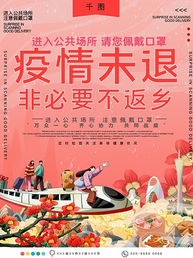 疫情未退非必要不返乡公益宣传海报