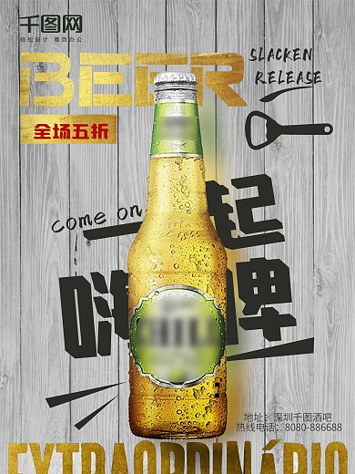 一起嗨啤促销啤酒海报