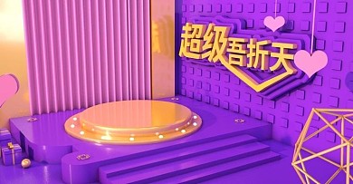 原创C4D促销吾折天天猫海报紫色