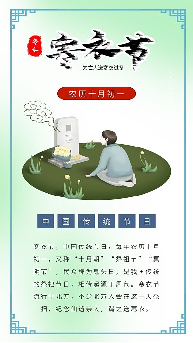 寒衣节祭祀祭拜祖先祭祖墓碑寒衣节海报