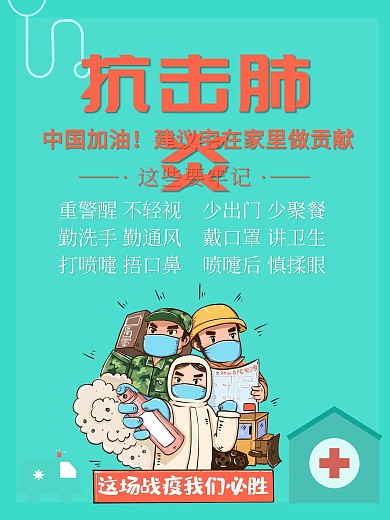 抗击肺炎公益海报社区大字报
