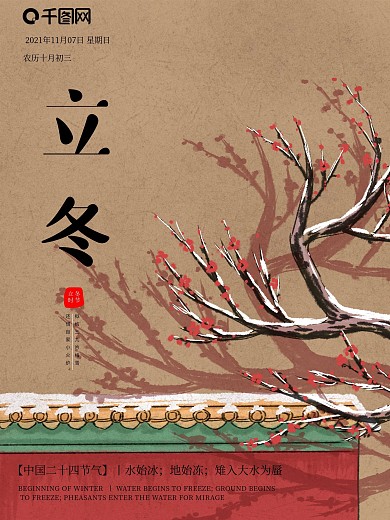 中国风二十四节气立冬海报