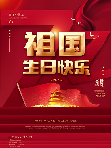 原创留白祖国生日快乐国庆节71周年海报