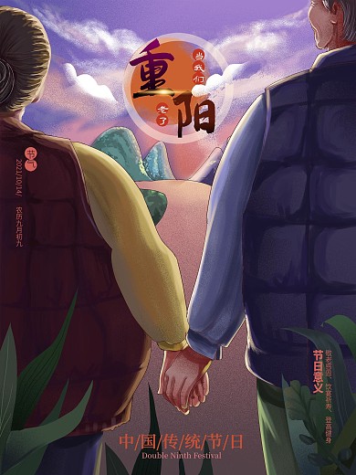 原创手绘重阳节之当我们老时海报