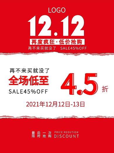 双十二促销降价折扣海报