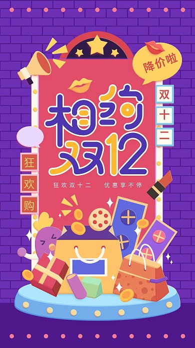 原创插画相约双十二紫色简约手机用图