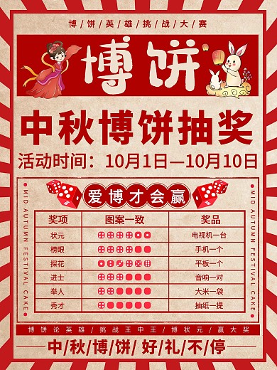 原创中秋博饼抽奖海报