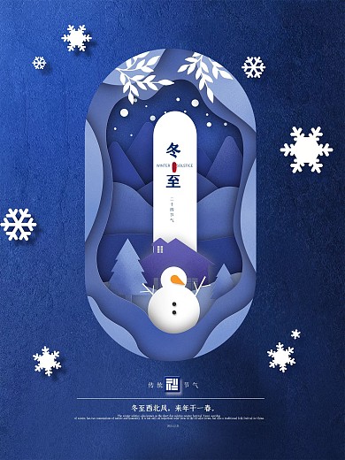 手绘剪纸风冬至节日海报