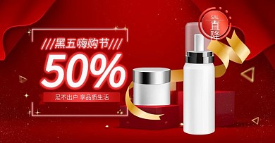 电商海报黑五嗨购节护肤品化妆品钻展红色
