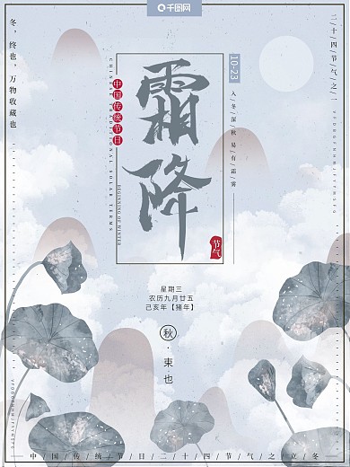原创手绘二十四节气之一霜降冬季秋末海报