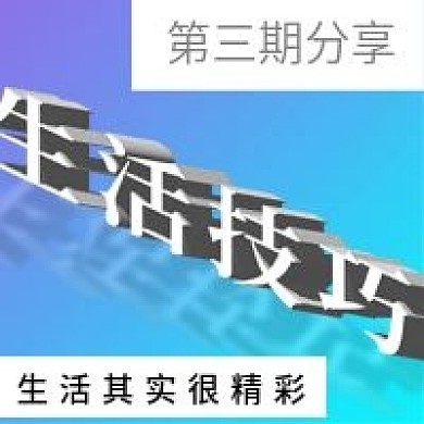 简约生活技巧分享