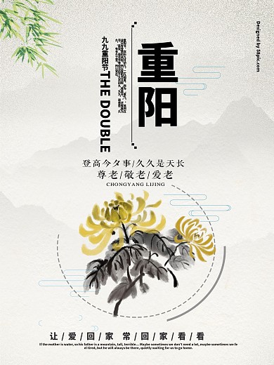 中式山水重阳节海报