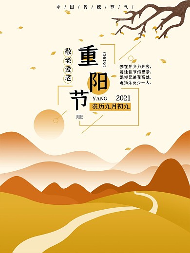 原创重阳登高节手绘海报