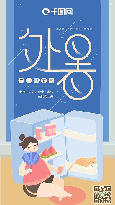 处暑二十四节气蓝色夜晚冰箱女孩手机用图