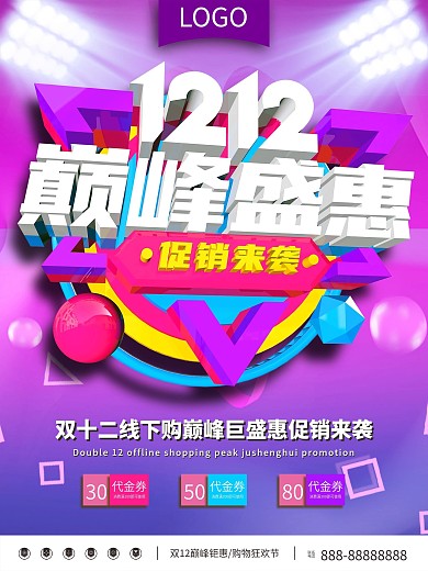 双12巅峰盛惠C4D促销海报