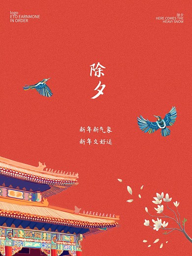 除夕大年小年海报红色国风中秋节国庆节海报