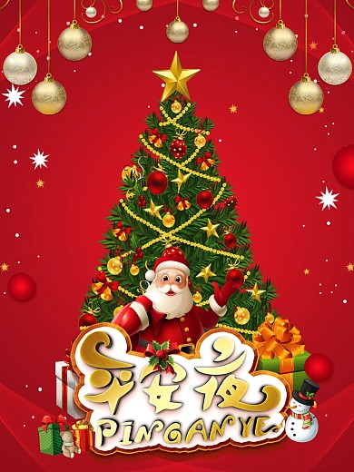 平安夜元旦宣传展板