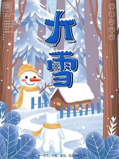 原创手绘大雪节气海报