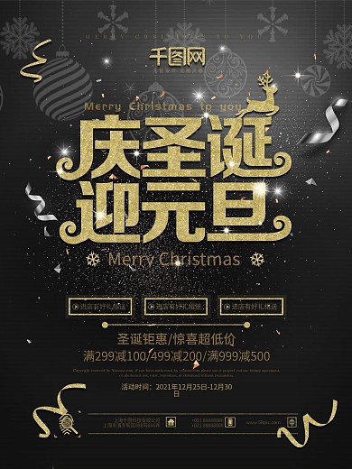 黑金大气质感庆圣诞迎元旦节日促销海报