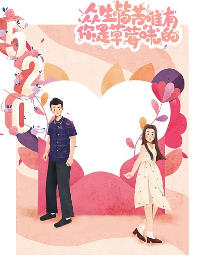 520情人节七夕告白恋爱浪漫商场拍照框