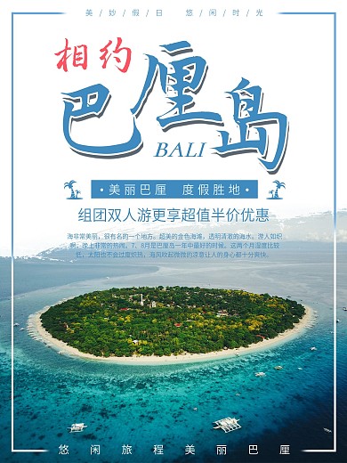 美丽巴厘岛旅游度假宣传促销海报