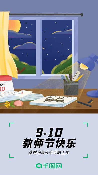 9.10教师节快乐闪屏